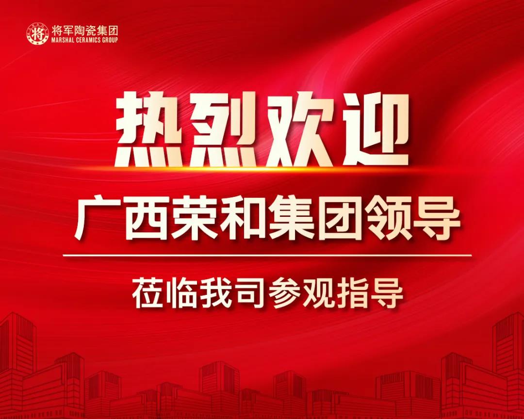 聚焦|热烈欢迎广西荣和集团高层领导莅临2024新奥门资料参观考察