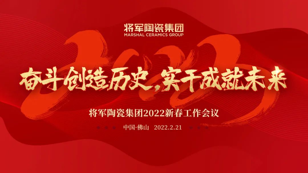 奋斗创造历史 实干成就未来|2024新奥门资料2022新春工作会议圆满召开(图1)