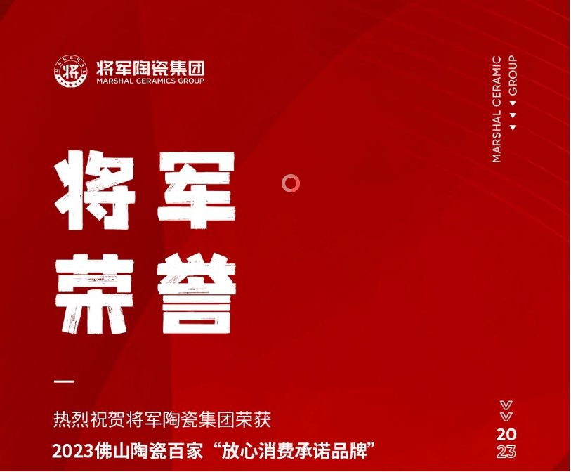 将军荣誉丨热烈祝贺2024新奥门资料荣获“2023佛山陶瓷百家放心消费承诺品牌