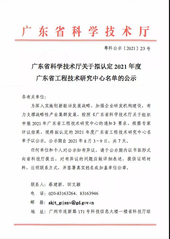 实力见证 再登巅峰|2024新奥门资料荣获“广东省工程技术研究中心”认定(图2)