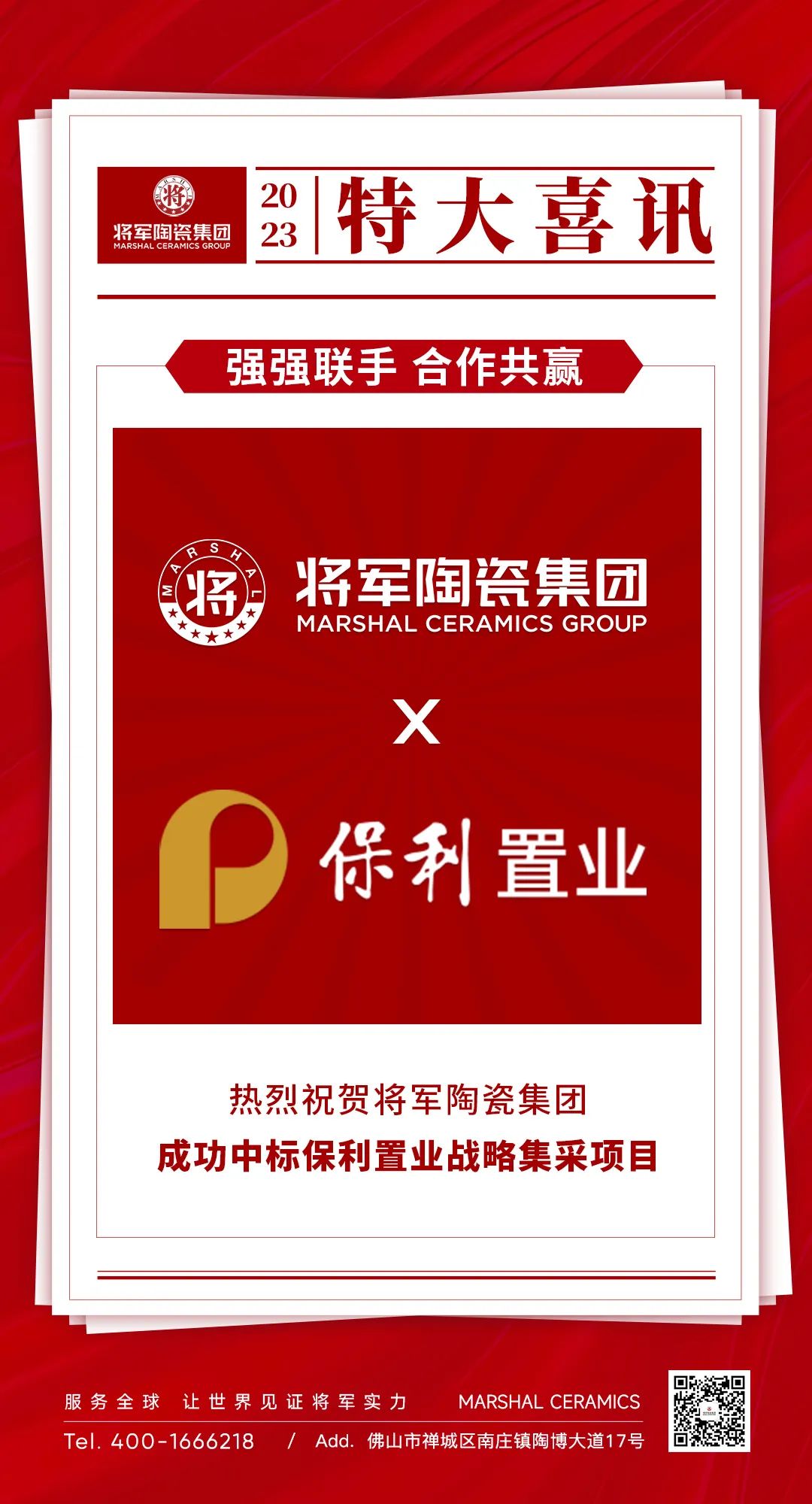 中标喜讯！丨强强联手，2024新奥门资料成功中标保利置业发展战略集采