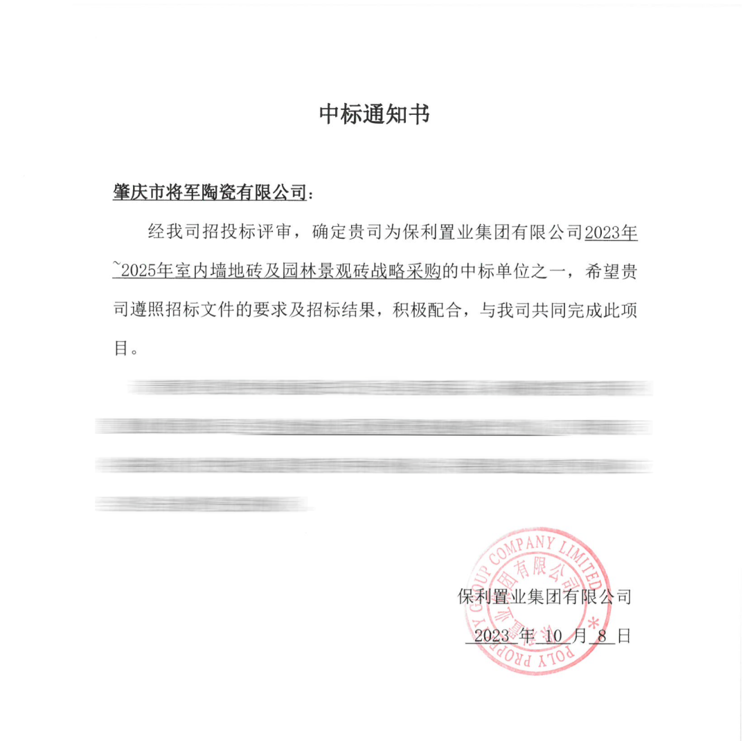 中标喜讯！丨强强联手，2024新奥门资料成功中标保利置业发展战略集采(图3)